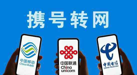 全国携号转网来了 遇到这些情况可以投诉