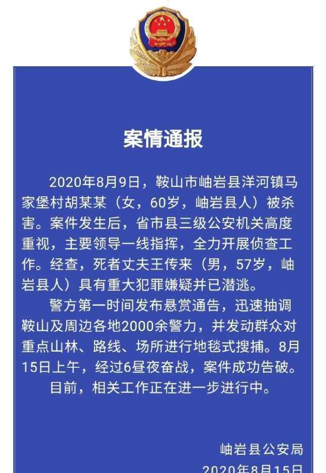 辽宁鞍山杀妻案告破 真相原来是这样！