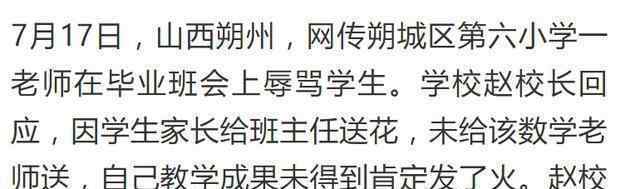 老师不满学生只给班主任送花发飙 具体是啥情况?