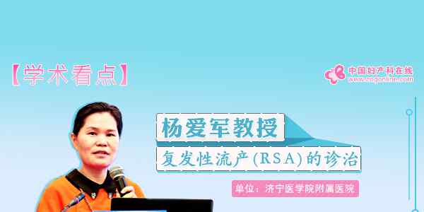 rsa 杨爱军教授：复发性流产（RSA）的诊治文章配图