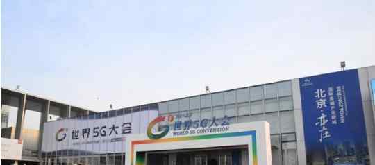 2019世界5G大会 举办媒体探营活动