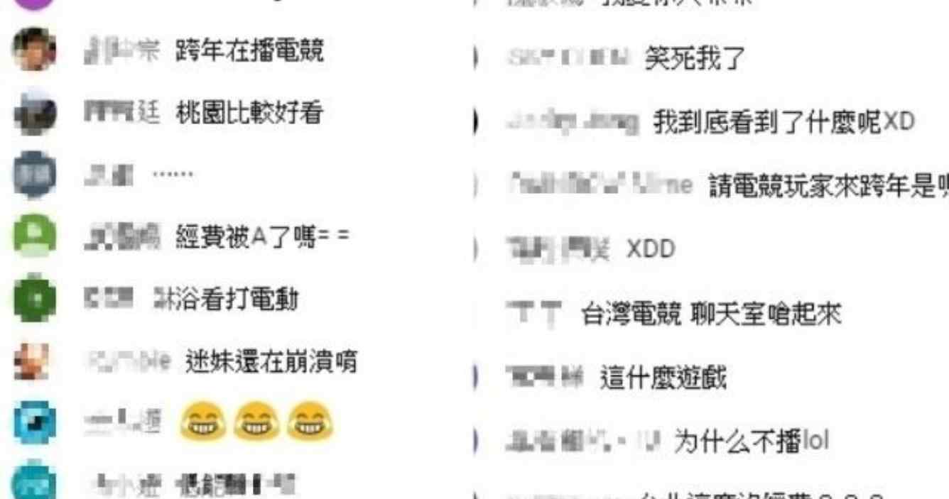 台北跨年晚会被骂翻 万名观众冒雨看别人打电动