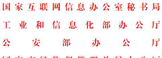四部门印发规定明确常见App必要个人信息范围，共39类