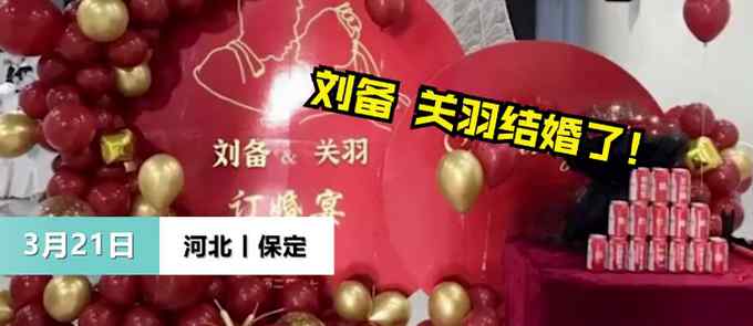河北一对新人订婚 夫妻俩因名字火了！引“三国人物”到场祝贺