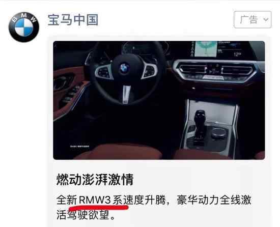 朋友圈广告再翻车 宝马RMW3系是什么鬼