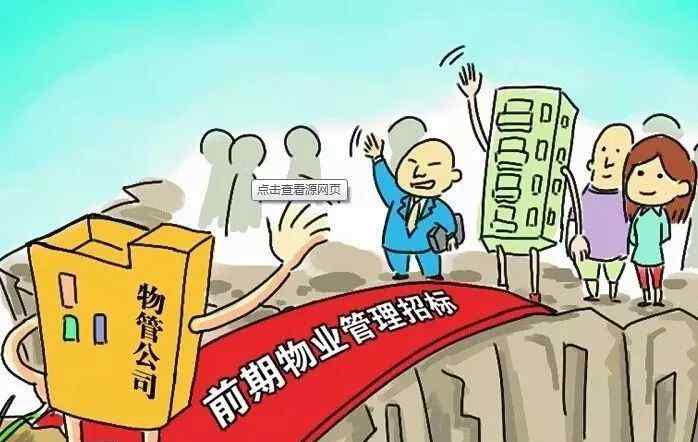 前期物业管理招标投标管理暂行办法 前期物业管理招投标的3个误区和3个对策