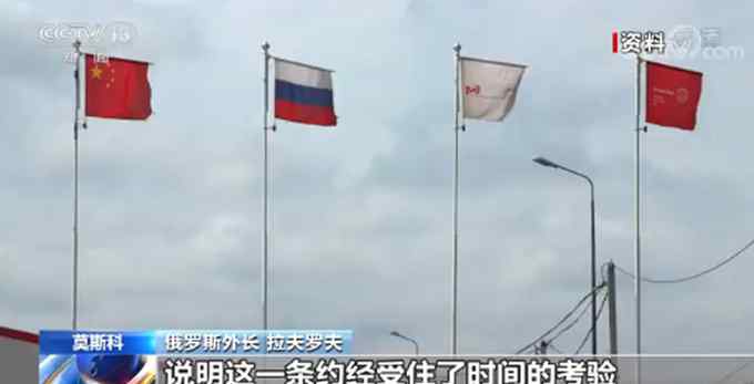 俄外长：中俄关系处于历史最好水平 中国是真正的战略伙伴和志同道合者