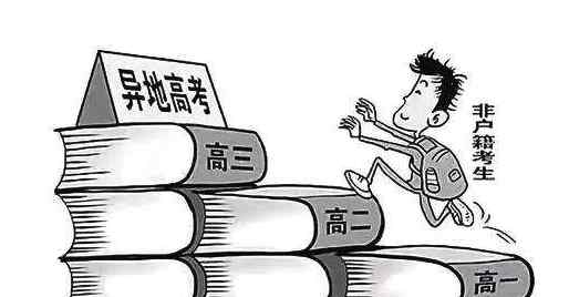江苏异地高考 2019各省份异地高考政策汇总