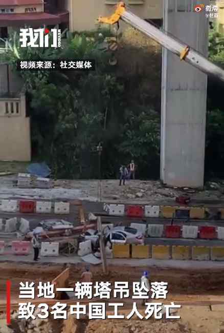 吉隆坡一塔吊坠落 致3名中国人死亡 现场画面曝光！