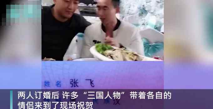 河北一对新人订婚 夫妻俩因名字火了！引“三国人物”到场祝贺