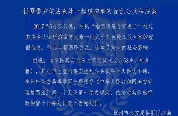 杭州女子散布蓝色钱江放火案“保姆与男主人有染” 被拘10日