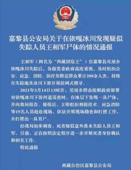 “西藏冒险王”遗体确认 经DNA鉴定为王相军本人 到底什么情况呢？