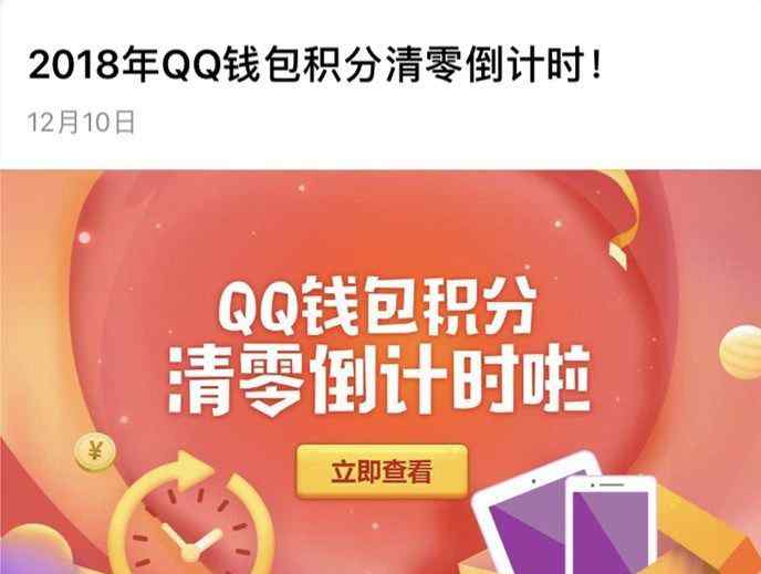 qq达人几天不登就清零 腾讯QQ钱包积分清零倒计时：再不用就没了
