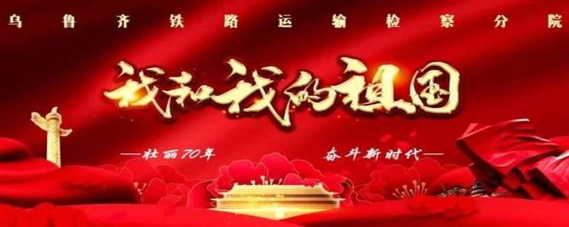 我和我的祖国在哪里看