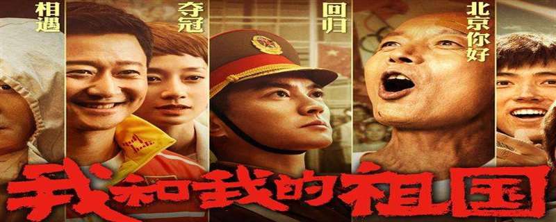 我和我的祖国哪里能看