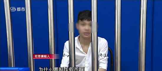 警方问嫌犯为何制假币 这个回答亮了！