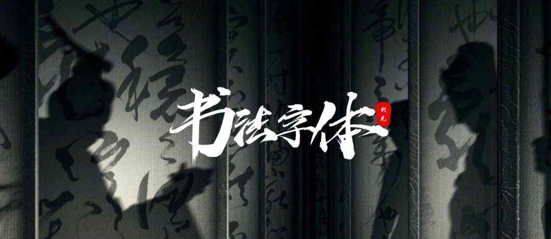 毛笔字体 那些好看的中国风字体，你了解几个？文章配图