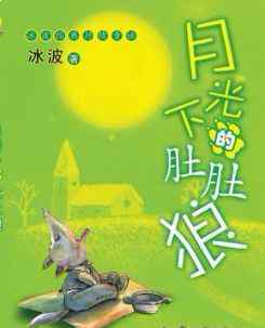 月光下的肚肚狼 听晚安故事：月光下的肚肚狼