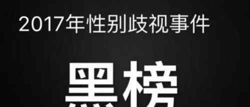 性别歧视黑榜出炉 经济学家罗斯高呼吁农村妈妈回家