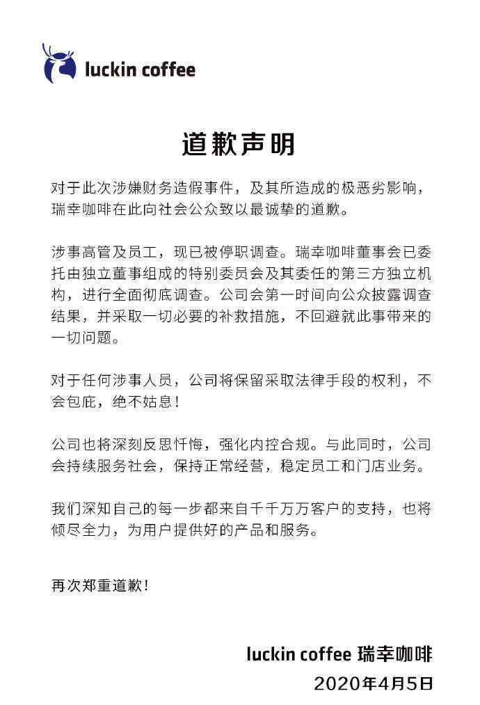 瑞幸咖啡发布道歉声明 具体是什么情况？