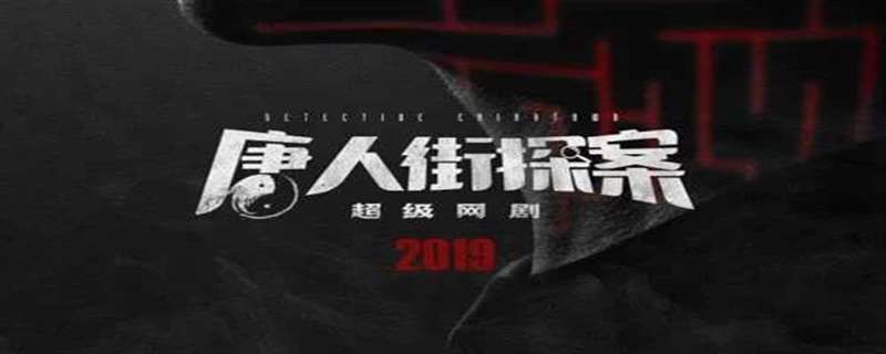 唐人街探案第一集阿温唱的歌