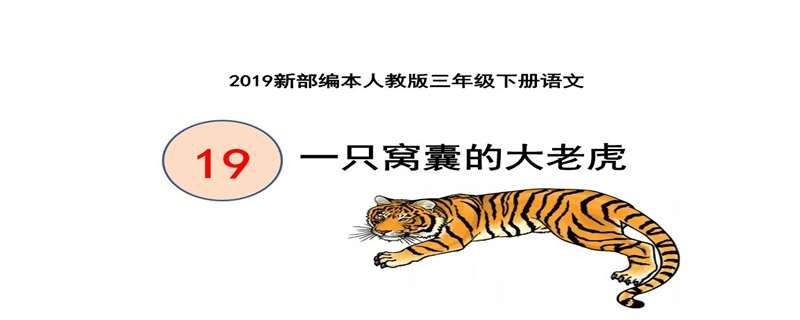 一只窝囊的老虎解析
