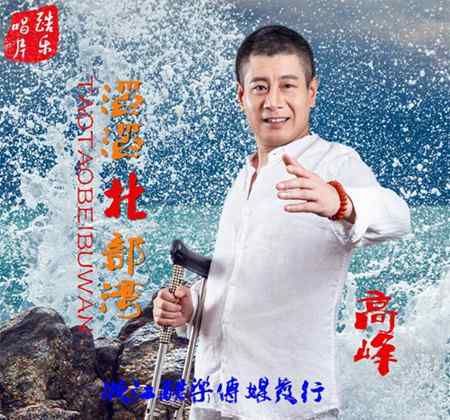 滔滔北部湾歌曲 高峰新曲《滔滔北部湾》 彰显对北部湾喜爱之情