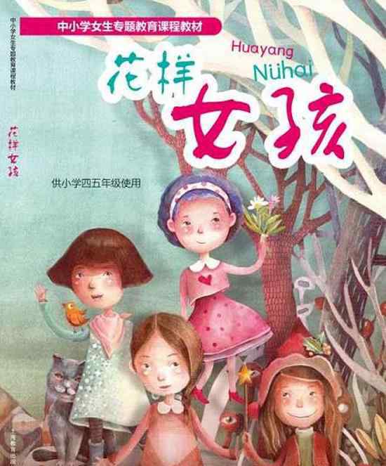 我国首本小学女生教材 开展正确性别健康教育
