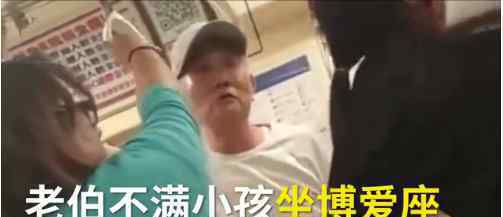 老人将地铁骂停 因不满小孩坐博爱座