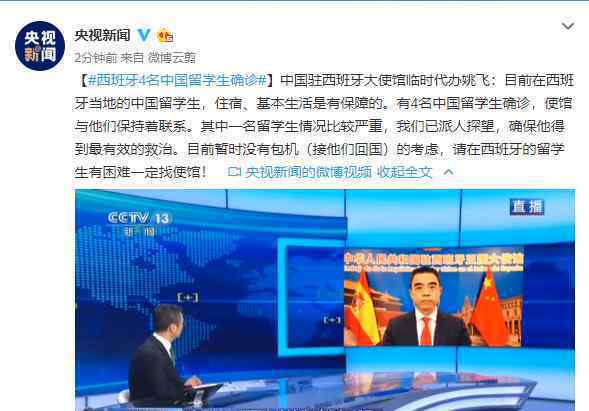西班牙4名中国留学生确诊 具体是什么情况？