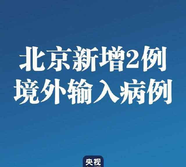 北京新增报告2例 真相原来是这样！
