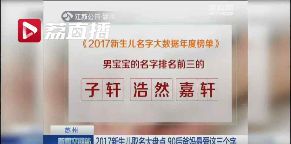2017新生儿爆款名字出炉 最受欢迎的依次为“轩、涵、梓”