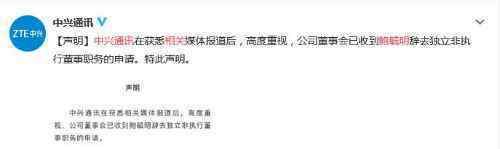 中兴通讯回应鲍毓明相关新闻 事件的真相是什么？