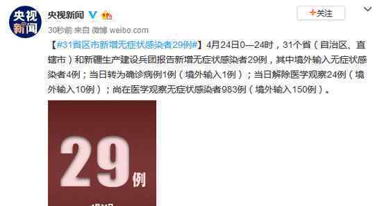 31省区市新增无症状感染者29例 事情的详情始末是怎么样了！