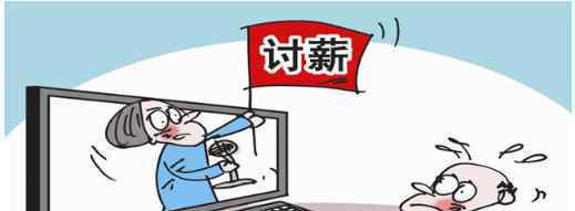 大学生发微博讨薪 却被老板告知要起诉她