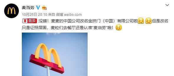 麦当劳改名金拱门 好端端的为啥要改吗？