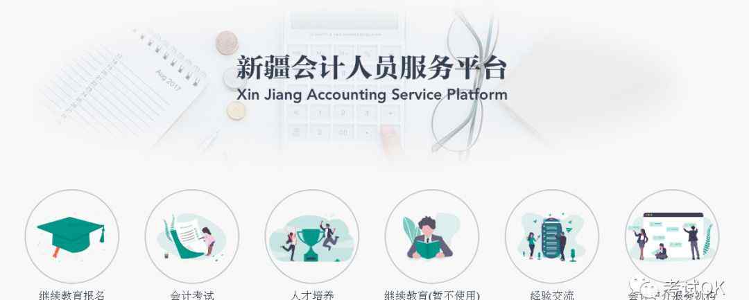 新疆会计事务大厅 关于新疆会计人员服务平台上线运行及开展会计人员信息采集工作的通知