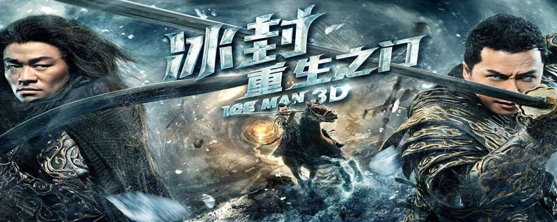 冰封侠3什么时候上映