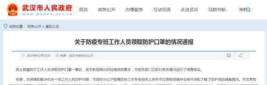 武汉回应领口罩 具体是啥情况?
