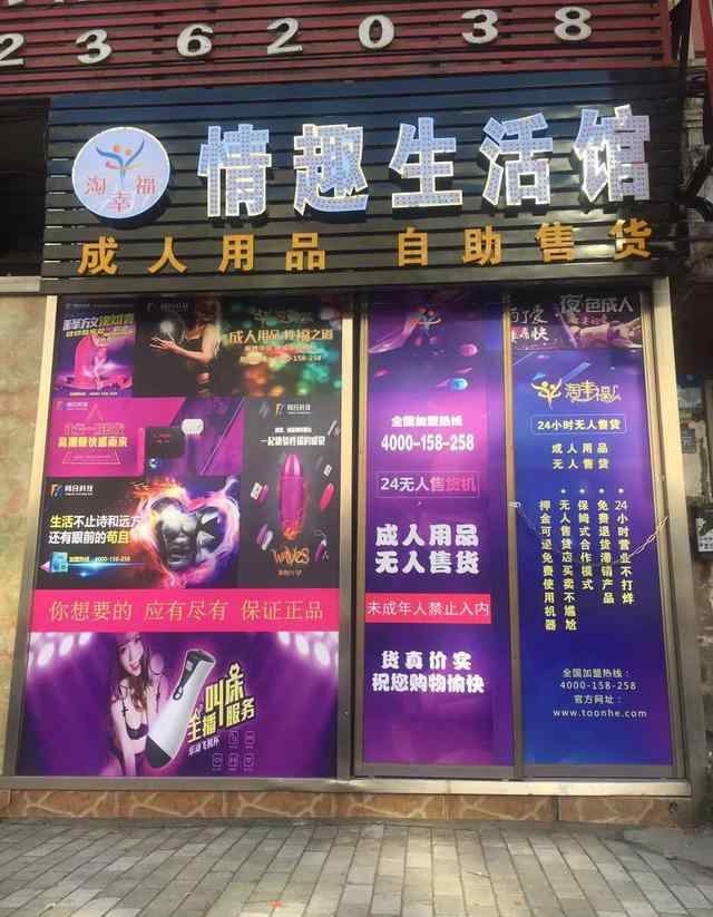 无人售货店加盟价格 成人用品无人售卖机加盟店实地考察