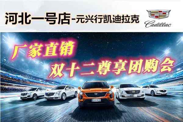 一号店团购 【凯迪拉克 河北一号店】年终最强优惠-周六厂家直销双十二尊享团购会!文章配图