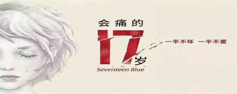 会痛的十七岁黎未希结局文章配图