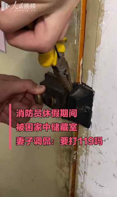 消防员休假被困家中 妻子问“要打119吗？” 消防员无奈：不要拍出来
