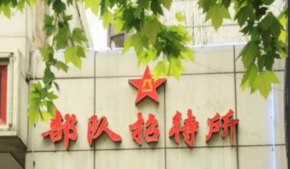 招待所 福利！全军招待所，对军人成本价开放！（附名录）