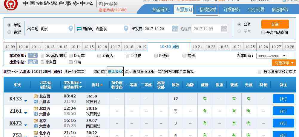 C、D、G字头动车网上购票可在线选座
