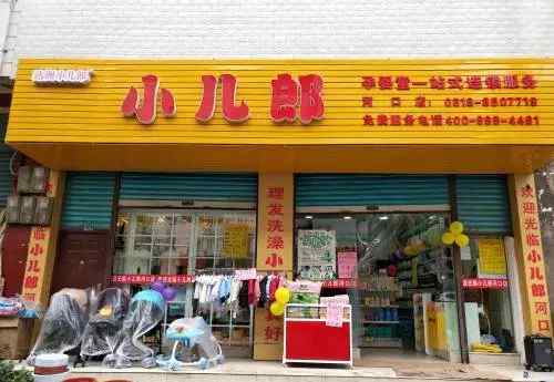 小儿郎理发 名企招聘：达州小儿郎孕婴童服务有限公司