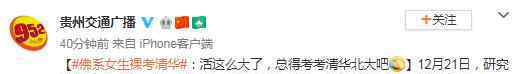 佛系女生裸考清华 真相到底是怎样的？