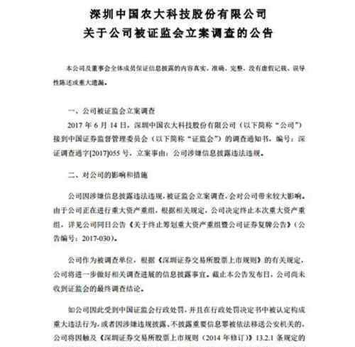 国农科技涉嫌违法违规 1个月内不再筹划重大资产重组事项