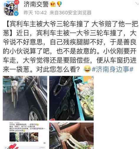 三轮车撞宾利 大爷赔了一把葱！