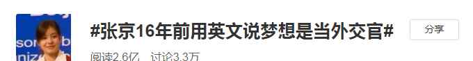 回顾张京临场翻译高能时刻 16年前说梦想当外交官的女孩 如今惊艳！